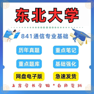新版考研东北大学研究生考试841通信专业基础考研真题及资料2000-2024（见详情）
