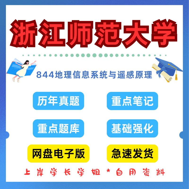 浙江师范大学研究生考试844地理信息系统与遥感原理考研真题初试资料笔记题库