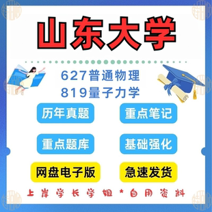 见详情 2023 考研山东大学研究生考试627普通物理829量子力学考研真题2014 新版