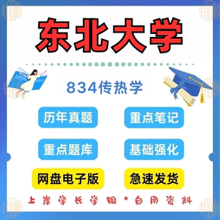 新版考研东北大学研究生考试834传热学考研考研真题及答案2009-2024((见详情)