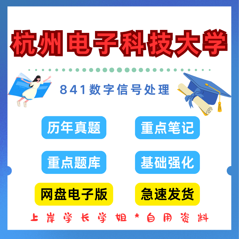 杭州电子科技大学研究生考试杭电841数字信号处理考研真题初试资料笔记题库