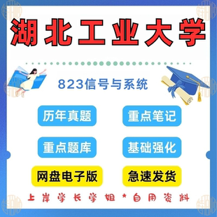 新版考研湖北工业大学研究生考试823信号与系统考研真题及资料2007-2024（见详情）