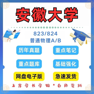 新版考研安徽大学研究生考试823/824普通物理学A/B考研真题及解析2016-2024（见详情）
