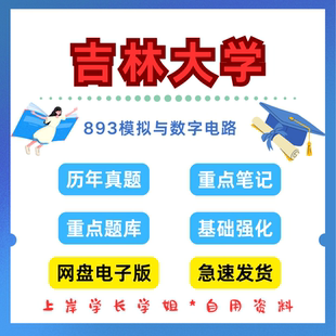 吉林大学研究生考试吉大893模拟与数字电路考研真题初试资料
