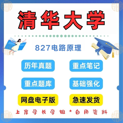 新版考研清华大学研究生考试827电路原理考研真题及资料1989-2024（见详情）