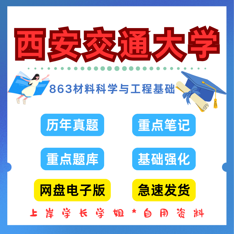 西安交通大学研究生考试西交大863材料科学与工程基础考研真题初试资料笔记题库
