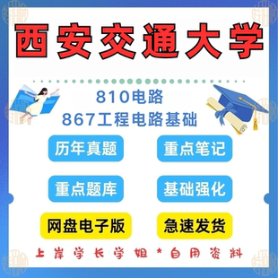 原907 867 工程电路基础考研真题及资料1998 2024 新版 见详情 考研西安交通大学研究生考试810电路