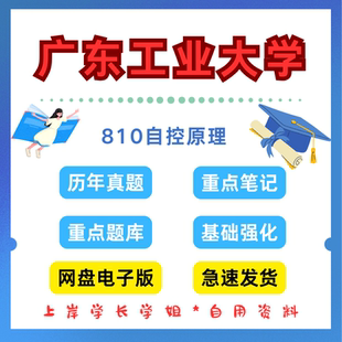 广东工业大学研究生考试广工810自控原理考研真题初试资料笔记题库