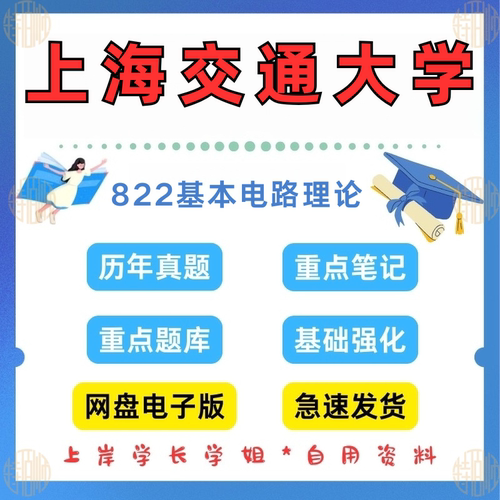 新版考研上海交通大学研究生考试822基本电路理论真题及资料1996-2024（见详情）