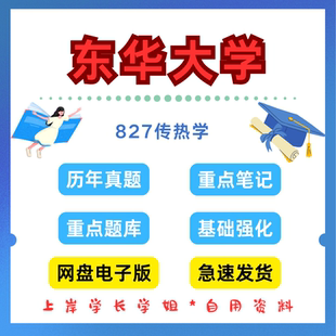 东华大学研究生考试东华827传热学考研真题初试资料
