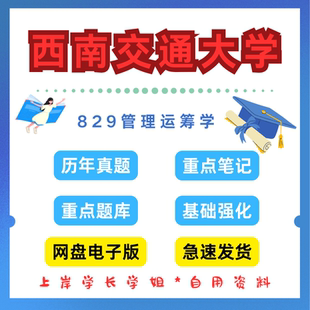 西南交通大学研究生考试829管理运筹学考研真题初试资料笔记题库