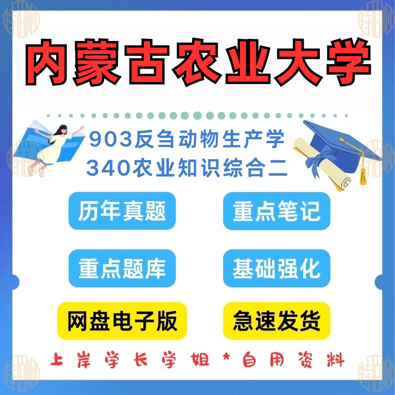 新版考研内蒙古农业大学研究生考试903反刍动物生产学340农业知识综合二考研真题2015—2024年（见详情）