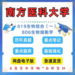 新版南方医科大学研究生考试南医大619生物综合(一)806细胞生物学(含25真题)考研真题笔记详情