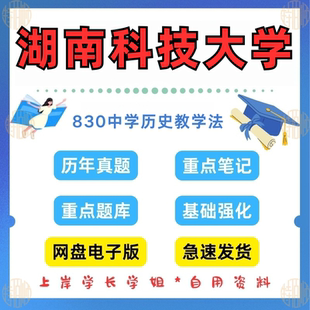 新版考研湖南科技大学研究生考试830中学历史教学法考研真题2022-2023（见详情）