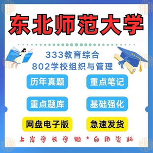 新版年东北师范大学研究生考试802(原839)学校组织与管理+333教育综合考研资料2011—2025年详情