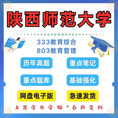 新版考研陕西师范大学研究生考试803(原903)教育管理学+333教育综合考研真题及答案2011-2025（见详情）