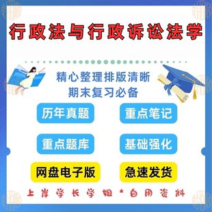行政法与行政诉讼法学马工程第二版期末知识点笔记总结考试资料