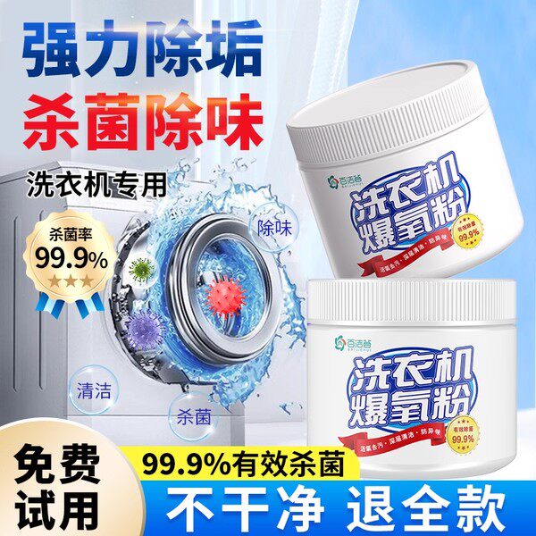 百洁荟有效杀菌洗衣机清洗剂爆氧粉涡轮滚筒通用强力深层消毒去污