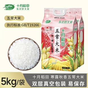 十月稻田寒露秋香五常市大米5kg/10kg东北优质水稻花香米节日送礼