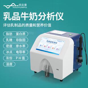 牛奶分析仪牛奶驼奶羊奶乳成分检测仪灰分蛋白质脂肪乳制品分析仪