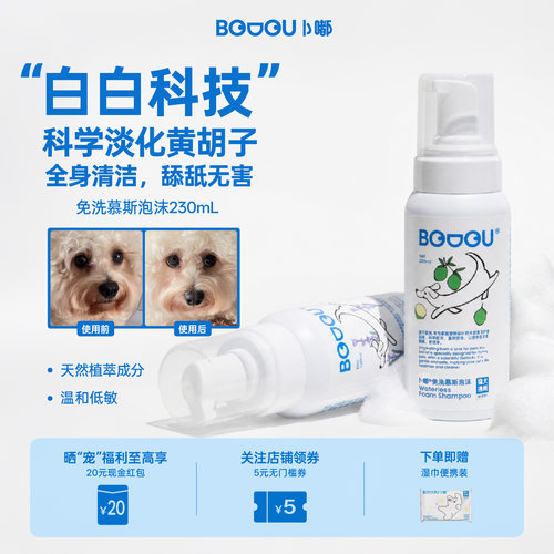 Bodou卜嘟宠物免洗泡沫去黄泪痕