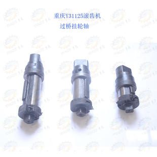 重庆Y31125滚齿机挂轮过桥轴套总成