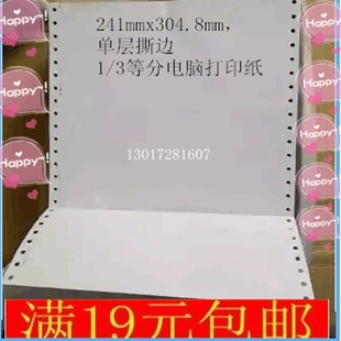 打印机纸单层单联凭证纸241 2411白12寸电脑打印纸连打纸针式 304