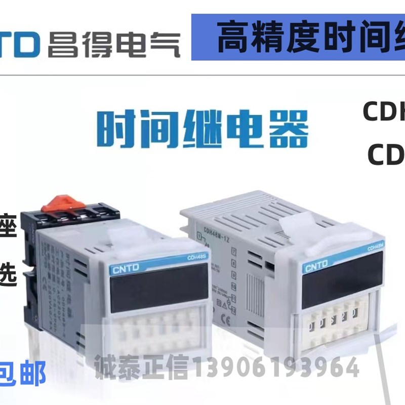 CNTD昌得时间继电器 延时继电器 循环继电器CDH48S-2Z CDH48S-S