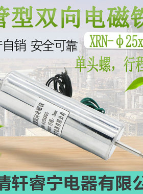 电磁铁定做直流管式 螺线圈 贯穿型单螺纹XRN-25X80S双向电磁铁