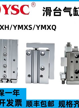 YSC滑台气缸YMXH/YMXS/YMXQ6/8/12/16/20/25-10-20-30-50-100-125