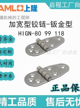上隆原装加宽型铰炼-钣金型HIGN-80 HIGN-99 HIGN-118 不锈钢拉丝