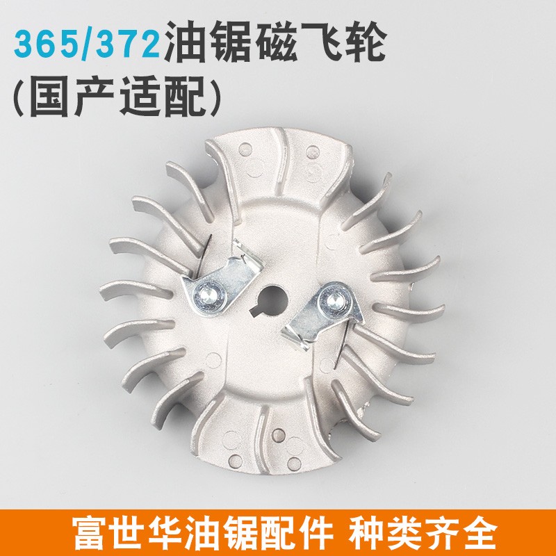 富世华365/372油锯磁飞轮372XP新款胡斯华纳445飞轮450点火铝飞轮