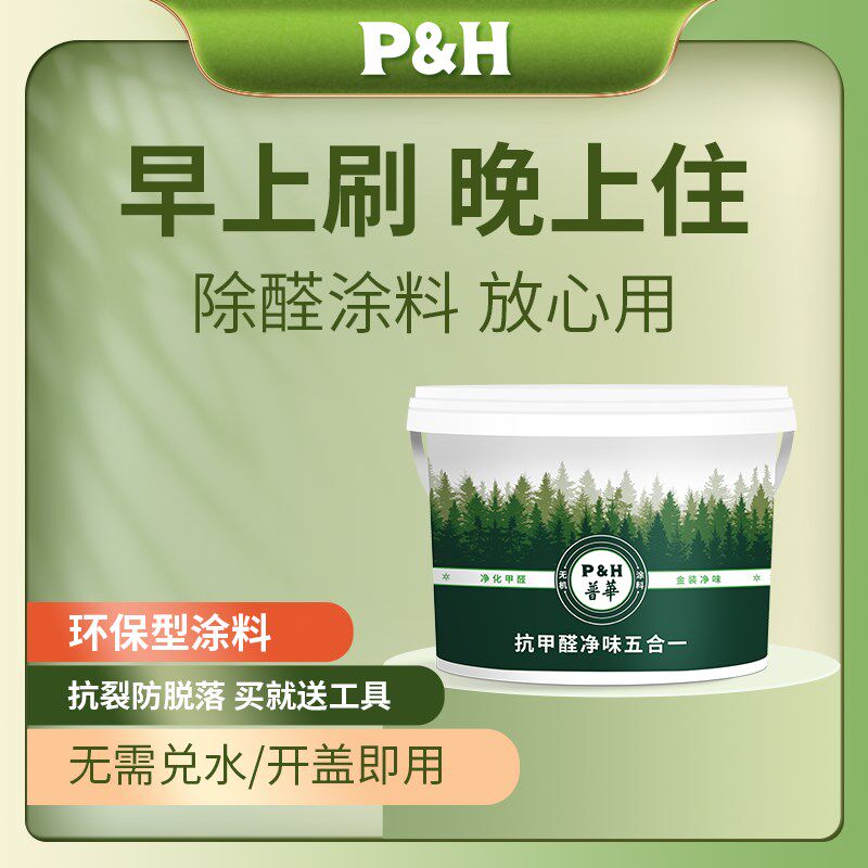 P&H普华天然涂料内墙自刷乳胶漆室内家用净味环保油漆金装五合一