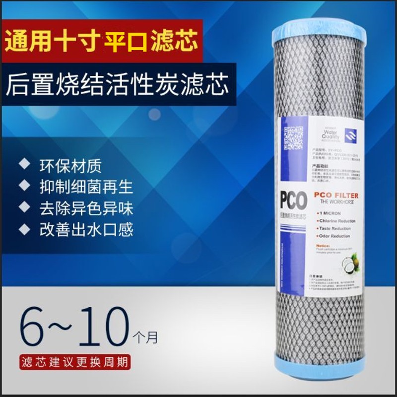 后置烧结活性碳滤芯10寸平口pco高碘值椰壳碳净水器滤芯五级通用