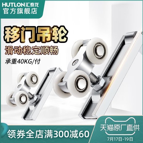 汇泰龙 推拉门滑轮两门四门衣柜橱柜滑动吊门吊轨滑槽吊轮802003