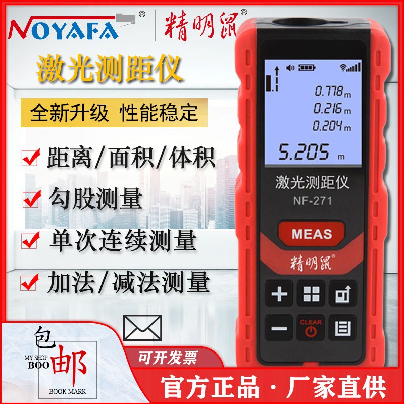 精明鼠NF-271/272L测距仪距离激光高精度红外线量房仪电子尺充电
