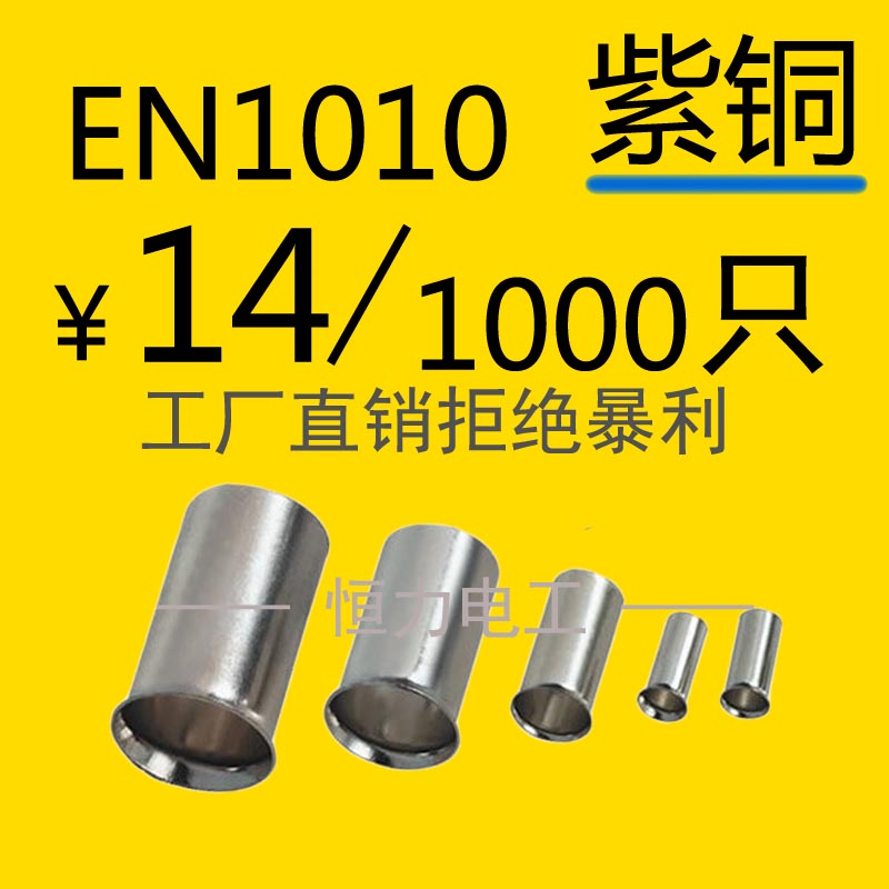 EN1010管型裸端头针形冷压接线端子欧式端头线鼻子紫铜端子1000只