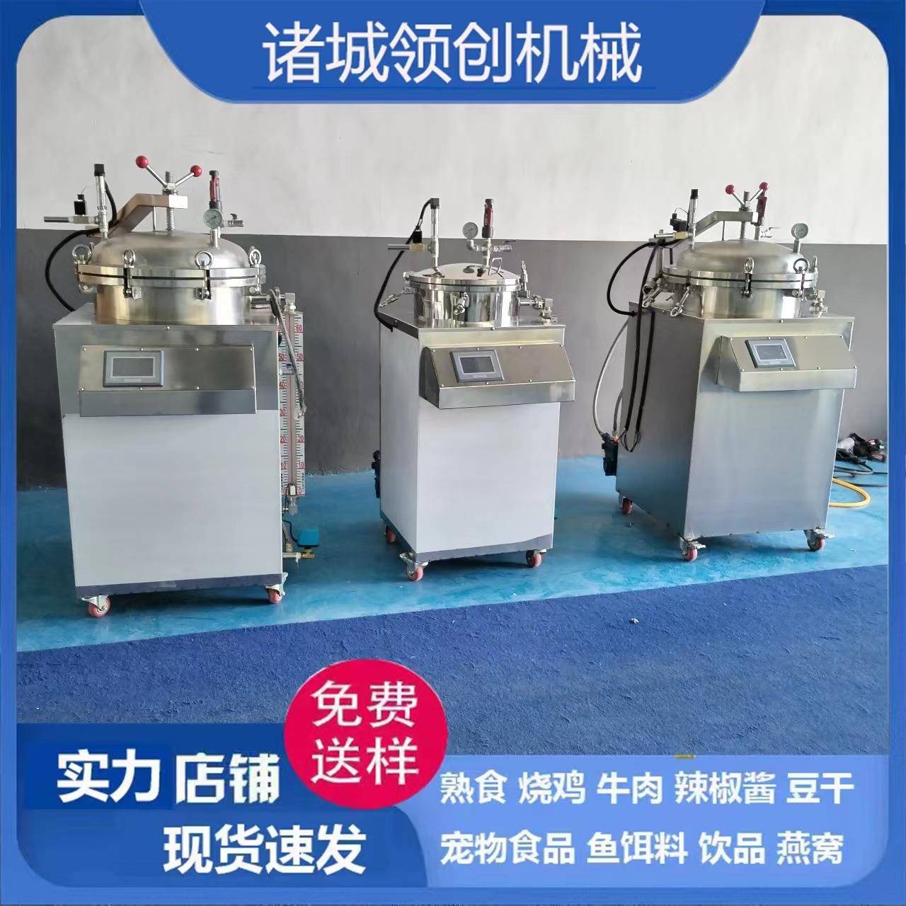 杀菌锅100L肉类高高BPM压牛肉温杀型熟食粽子杀菌机器小立式烧鸡