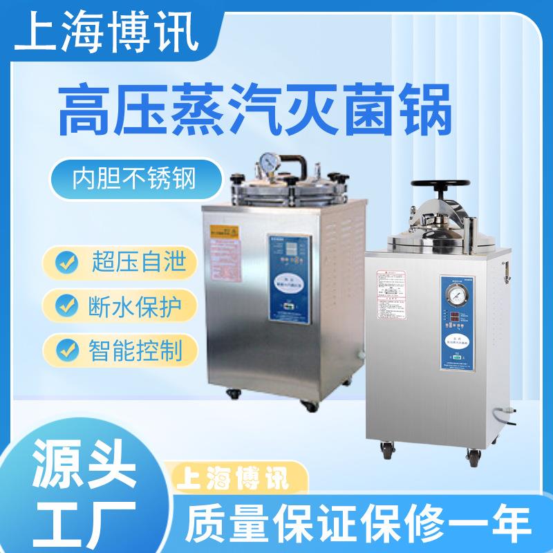 立式压力高压蒸汽灭菌锅医用高温灭菌高压杀菌器蒸汽灭菌器