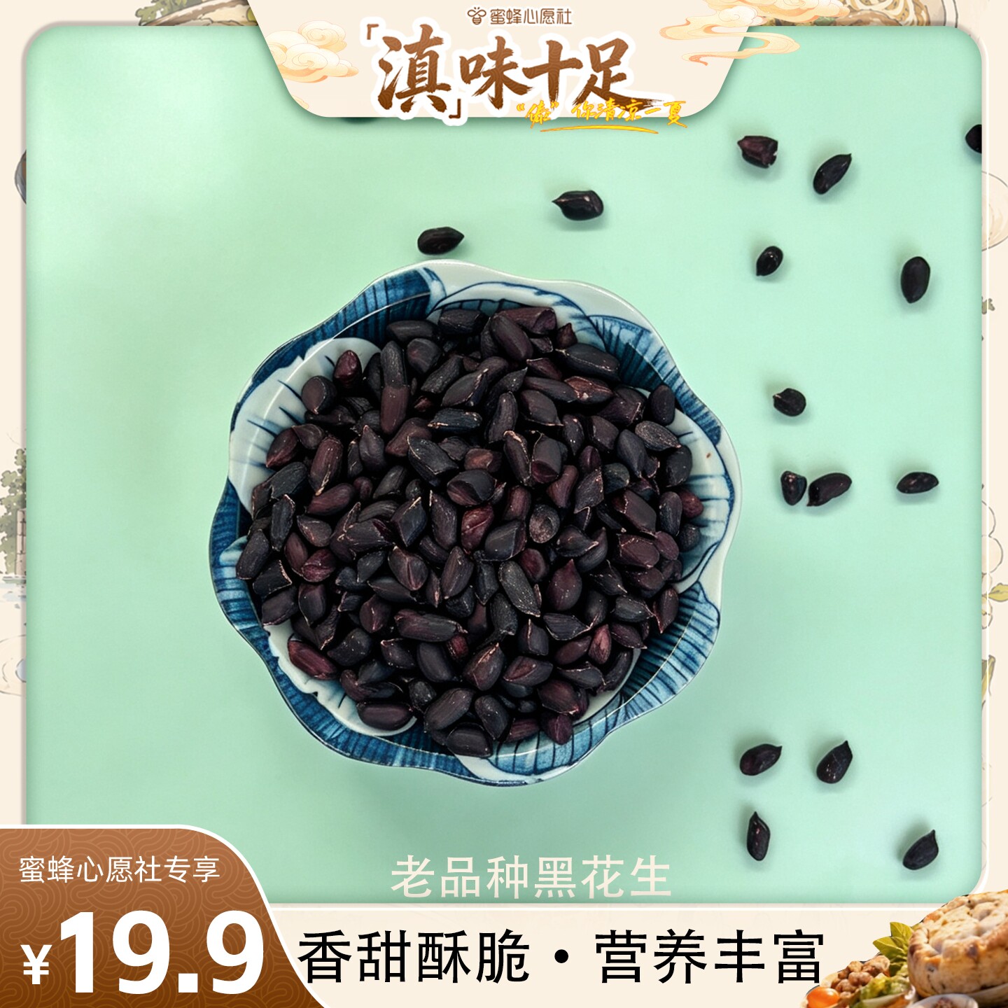 【蜜蜂心愿社】云南普洱特产新货去壳黑花生米