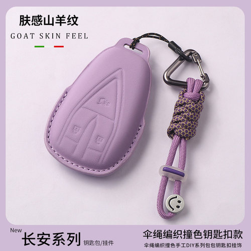 长安肤感编织绳汽车钥匙套