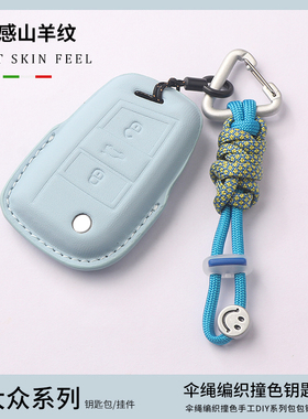 适用大众帕萨特钥匙套高级迈腾330豪华CC女途观L速腾车探岳壳扣包