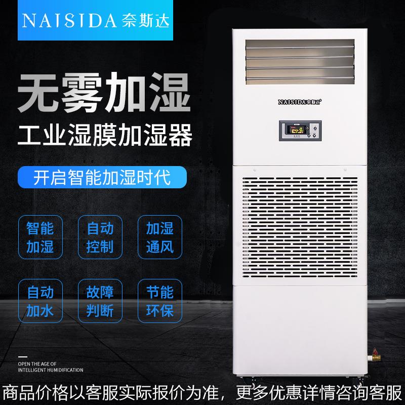 奈斯达工业湿膜加湿器9kg/h食品电子车间仓库空气增湿器无水雾