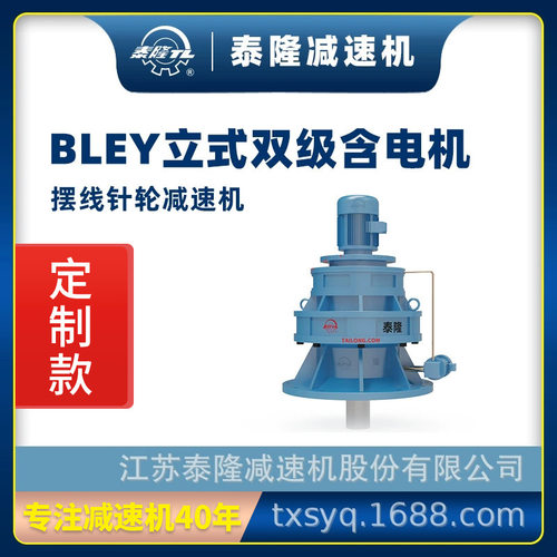 工厂自营|可定制泰隆BLEY标立式双级法兰电机摆线针轮减速机器