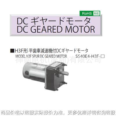 DC GEARED MOTOR  直流减速电机 SS40E4-H3F-25