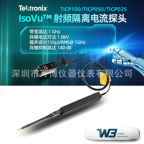 泰克IsoVu射频隔离电流探头TICP025电流探头TICP050带宽500MHz