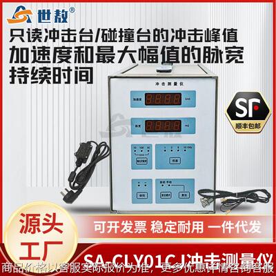 SA-CLY01CJ冲击测量仪只读冲击台碰撞台自动复位金属冲击测量仪