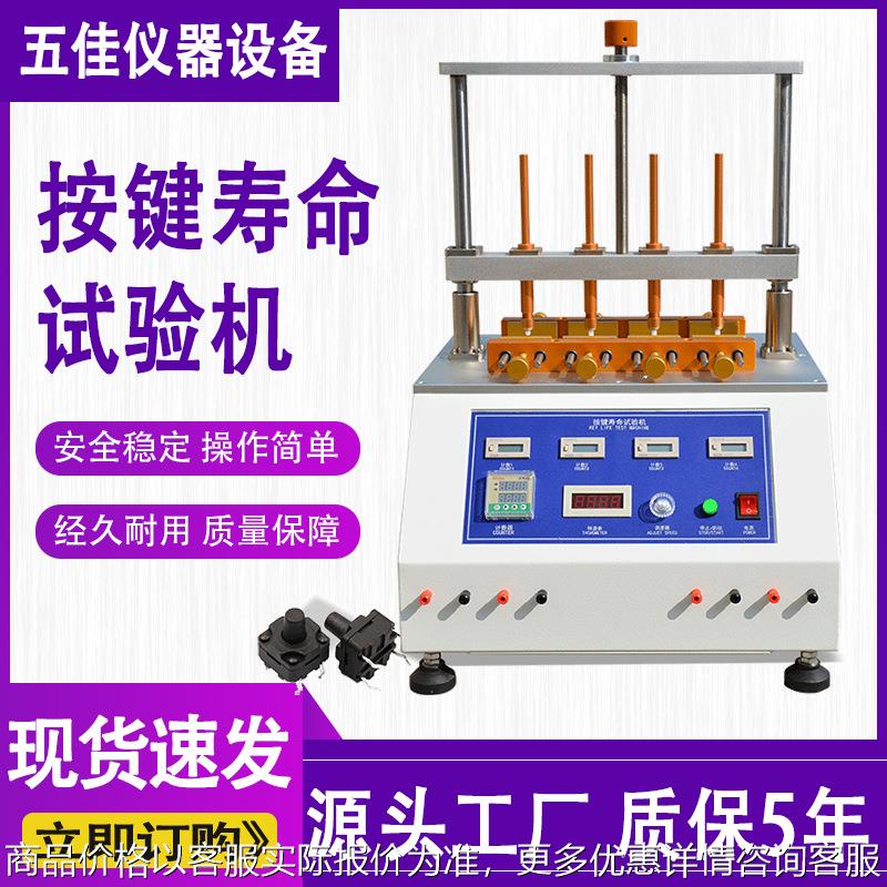 按键寿命试验机手机电脑键盘按键试验机4工位开关按键疲劳测试仪