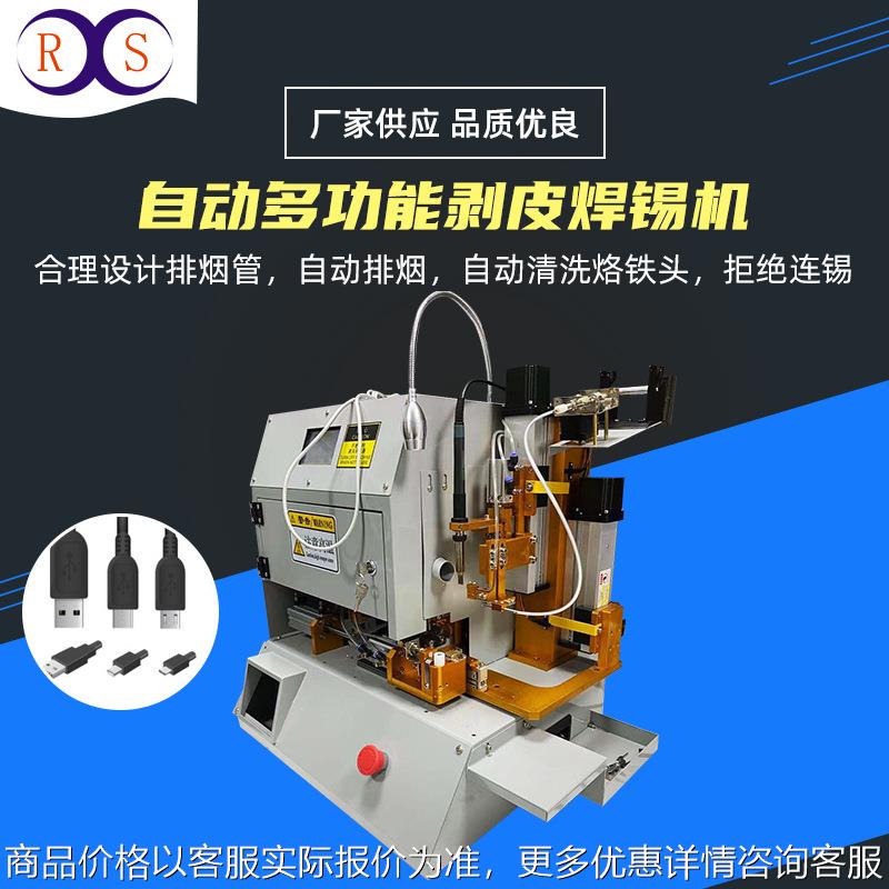 自动送线剥皮焊锡机PCB扳焊接机USB数据线焊线机电源线剥线焊接机
