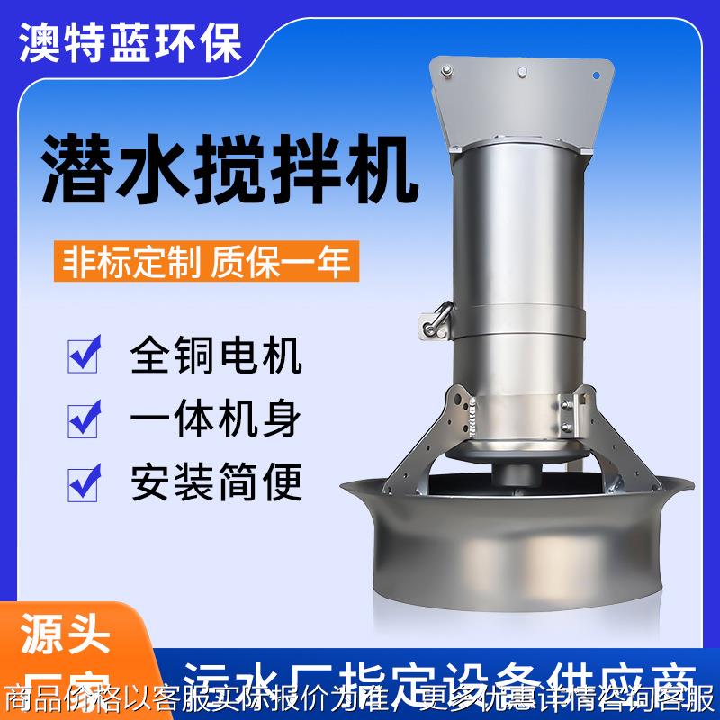 潜水搅拌机QJB 污泥池生化池搅拌器 防沉淀耐腐蚀 厂家直供